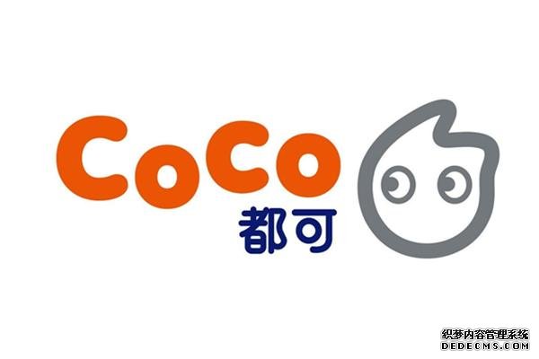coco奶茶产品图1 coco奶茶产品图1